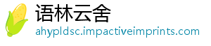 语林云舍